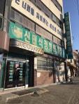 신태식정형외과의원