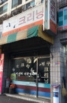 청구크리닝