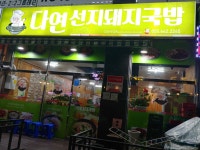 다연선지돼지국밥 죽림점