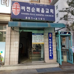 비전순복음교회
