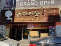 춘자싸롱