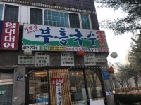 부흥국수 해방촌국수