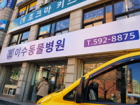 이수동물병원
