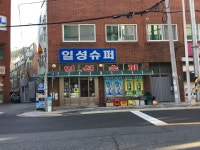 일성슈퍼