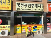 명성공인중개사사무소
