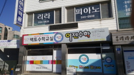 이젠수학학원