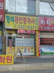 형석공인중개사사무소