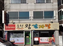 춘천왕감자탕 우두점