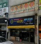 시민세탁