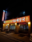 양평신내서울해장국