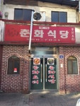춘화식당