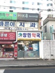 창민약국