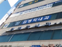 김병학내과의원