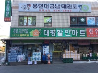 대평할인마트