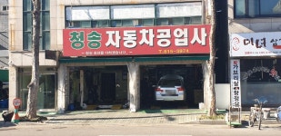 청송자동차공업사
