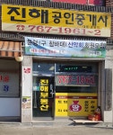 진해공인중개사 사무소