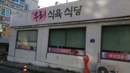 우리식육식당