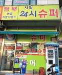 서일24시슈퍼