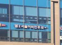 평촌서울이비인후과의원