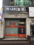하나이발관