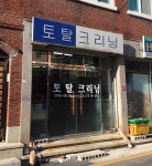 토탈크리닝