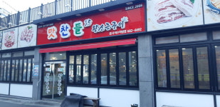 맛찬들왕소금구이 여수점