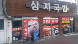 상지선지국밥쇠고기국밥