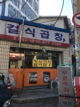 걸식곱창 통복점