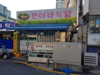 현이네식당