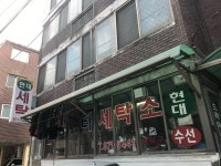 현대세탁소