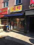 가보자세탁소