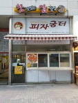 피자굼터동탄점