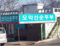 모악산순두부