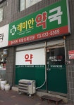 래미안약국