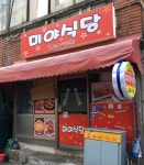 미야식당
