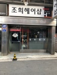 조희헤어샵