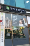한빛동물병원