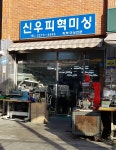 신우피혁미싱