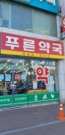 푸른약국