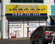 금강파워점핑&유아체육