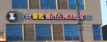 롤킹롤러스케이트장