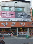 양푼집 효자삼천점