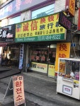 성신환전소