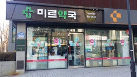 미르약국