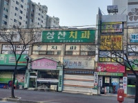 상산치과의원