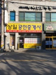상일공인중개사한태원사무소