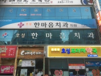 호성한마음치과의원