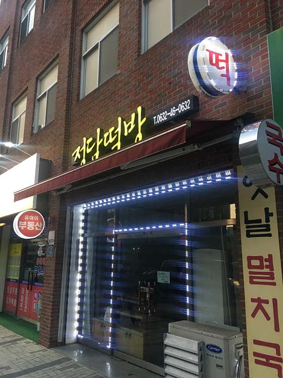 정담떡방 사진