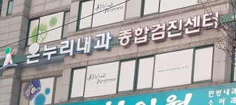 온누리연합내과의원종합검진센터