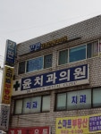 윤치과의원